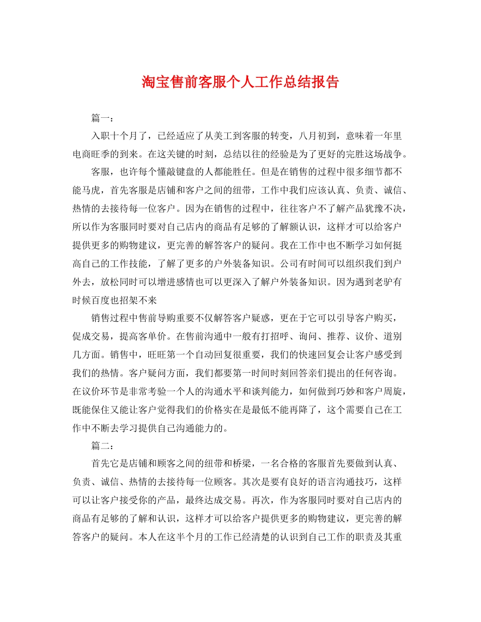 淘宝售前客服个人工作总结报告 _第1页