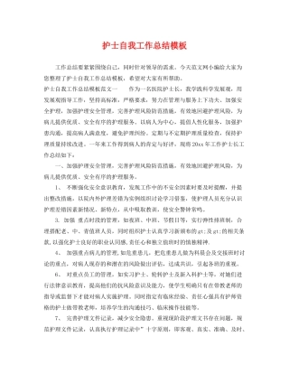 护士自我工作总结模板 