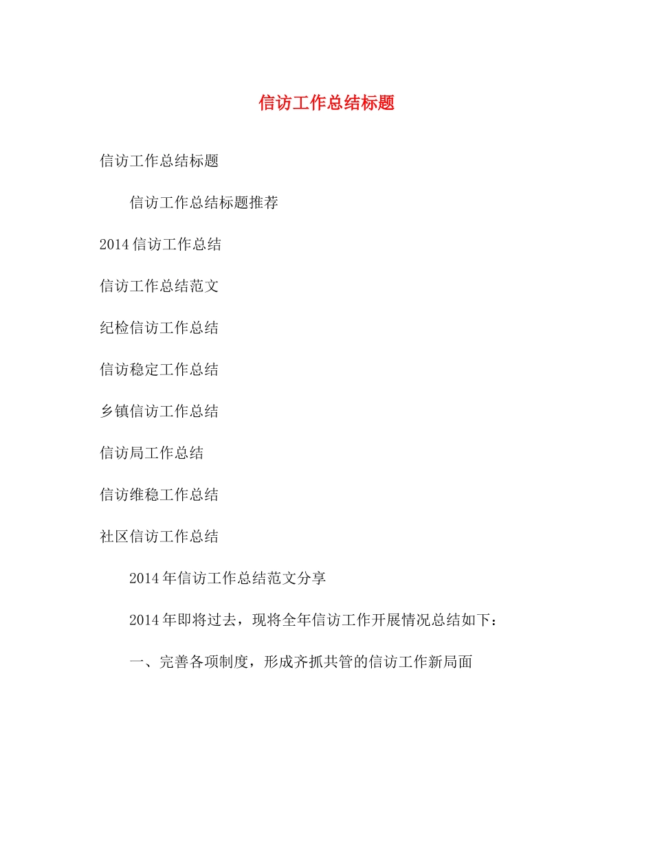 信访工作总结标题 _第1页