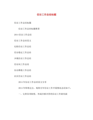 信访工作总结标题 