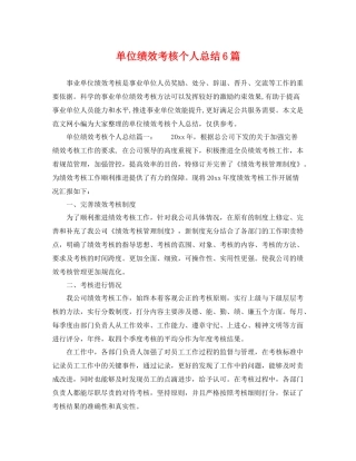 单位绩效考核个人总结6篇 