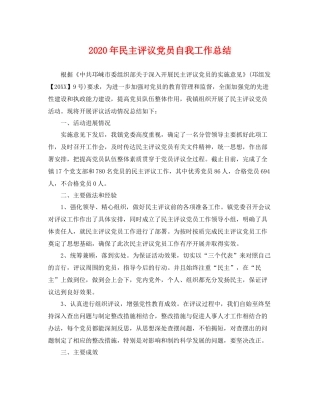 2020年民主评议党员自我工作总结 