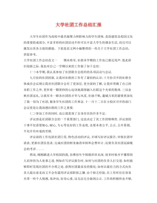 大学社团工作总结汇报 