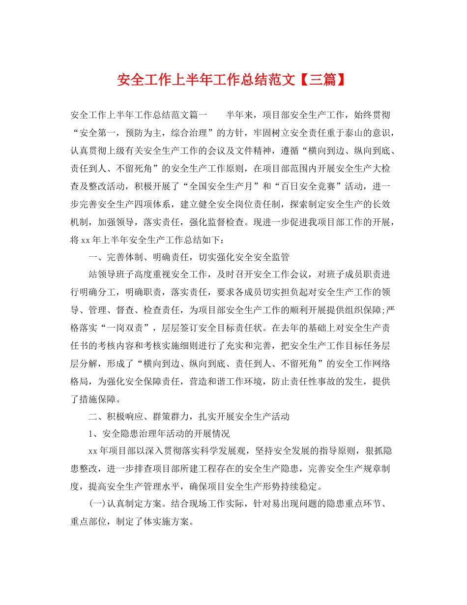 安全工作上半年工作总结范文【三篇】 _第1页