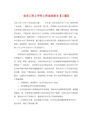 安全工作上半年工作总结范文【三篇】 