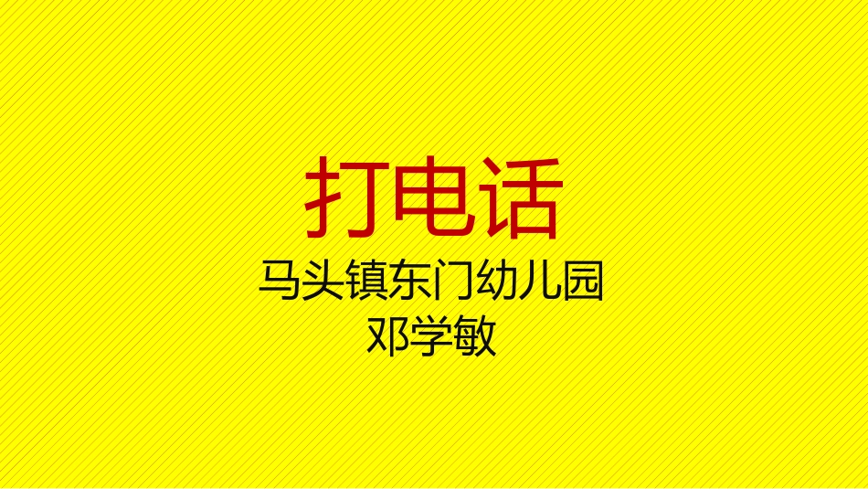 打电话 (2)_第1页