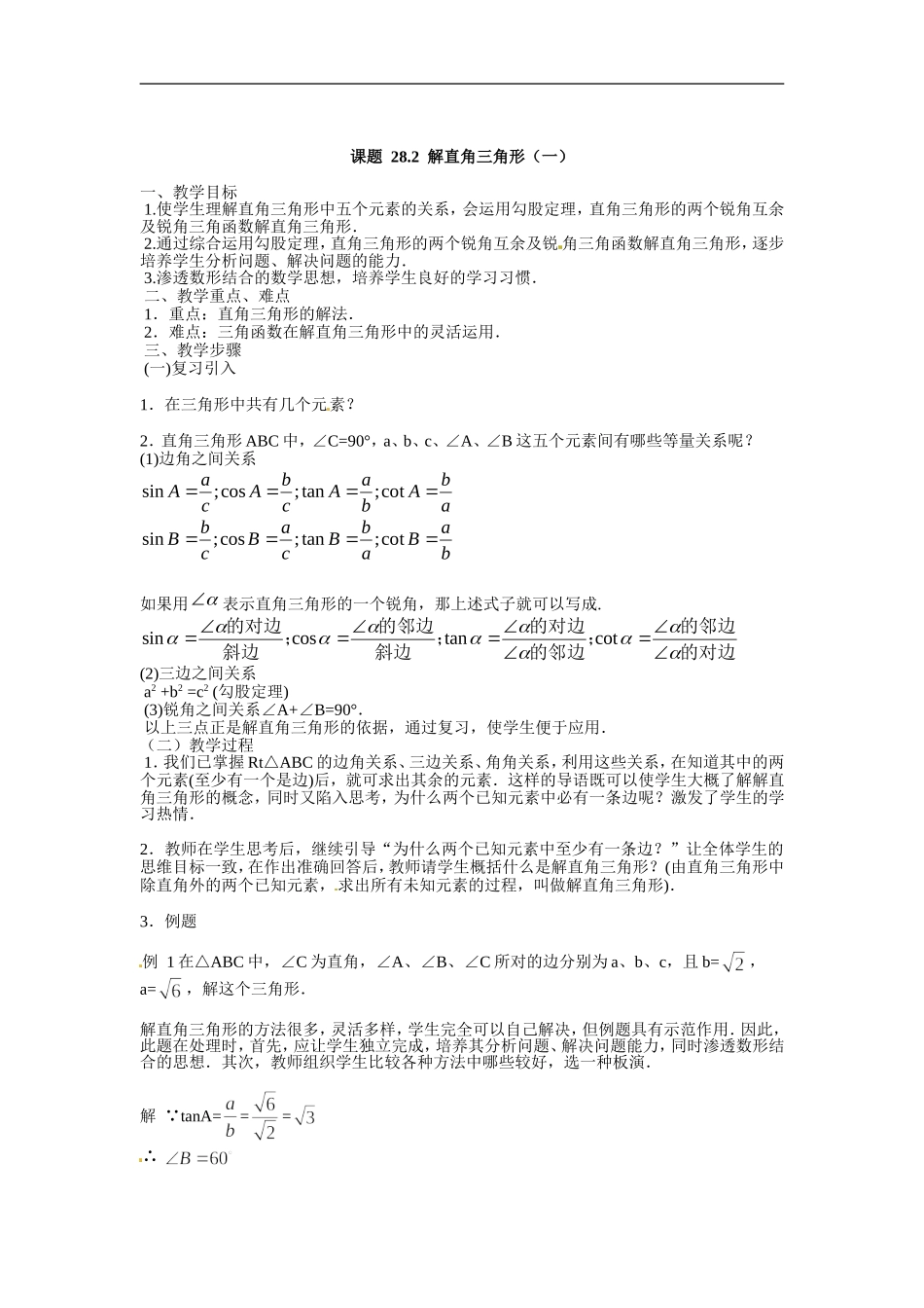 数学：282解直角三角形（5课时）教案（人教新课标九年级下） (4)_第1页
