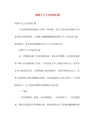 纪检个人工作总结汇报 