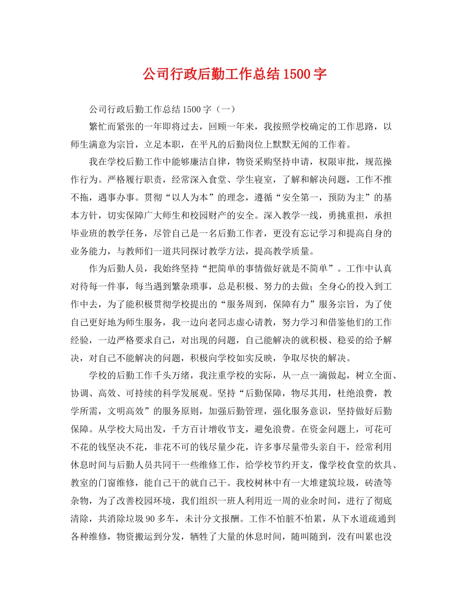 公司行政后勤工作总结1500字 _第1页