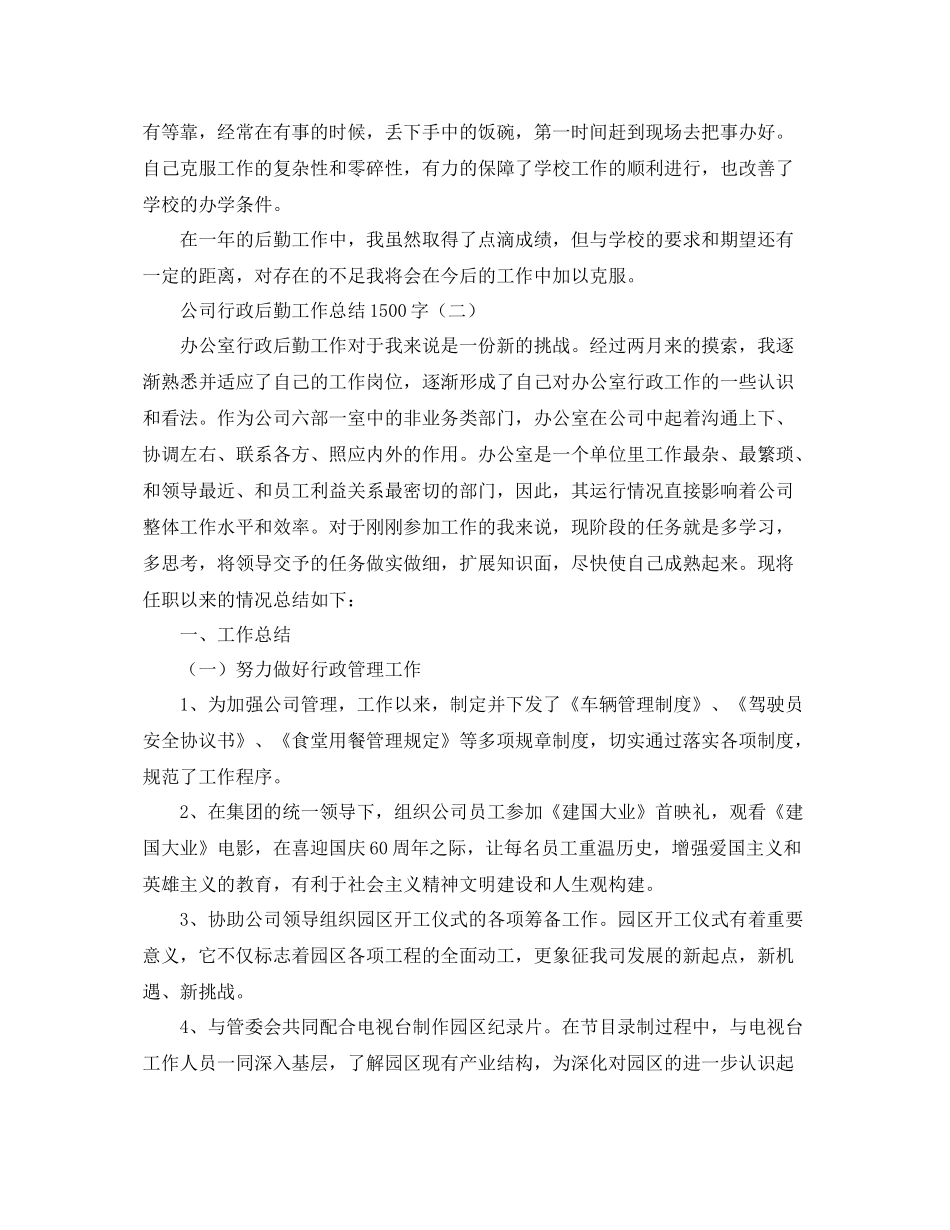 公司行政后勤工作总结1500字 _第2页