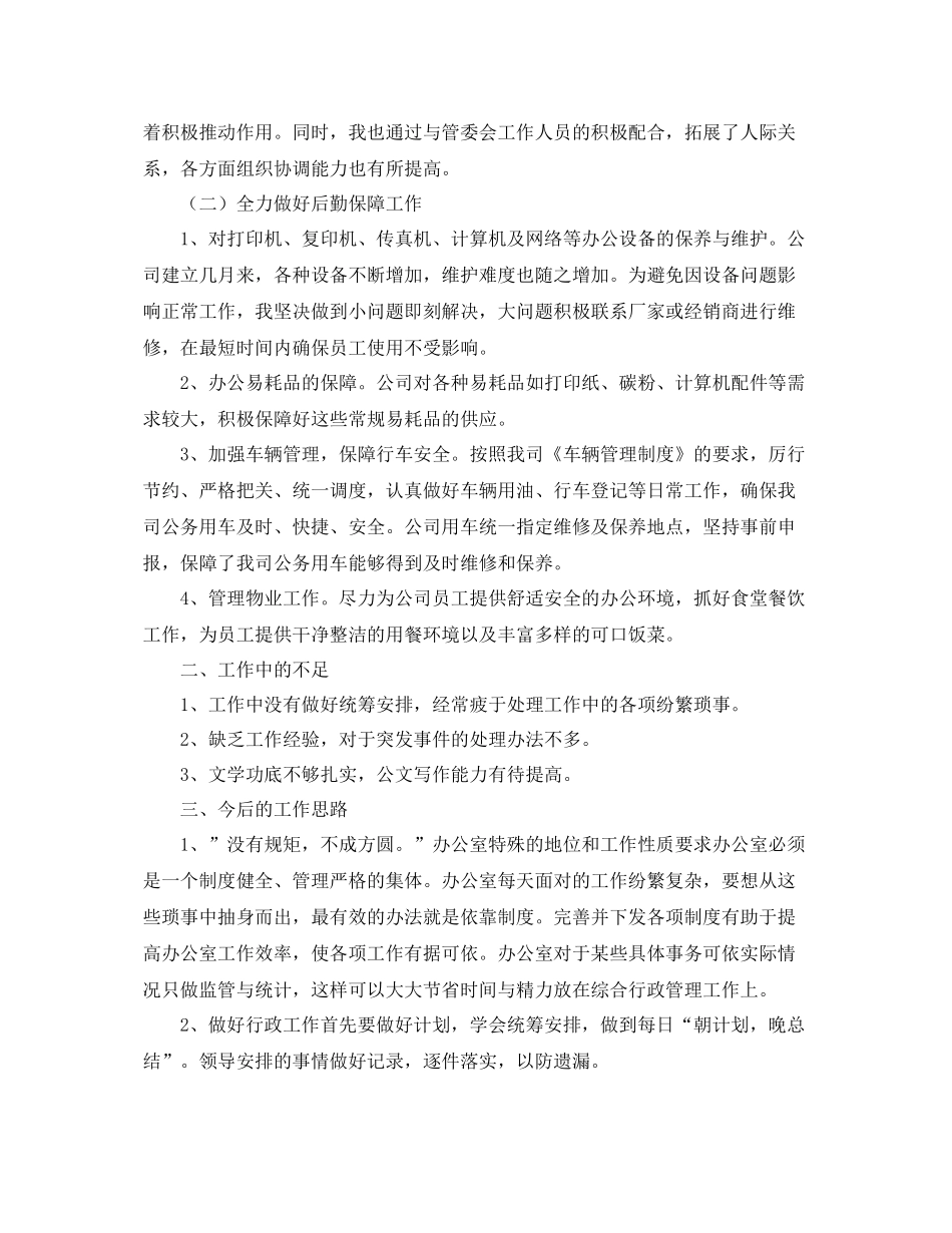 公司行政后勤工作总结1500字 _第3页