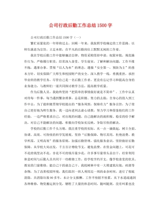 公司行政后勤工作总结1500字 
