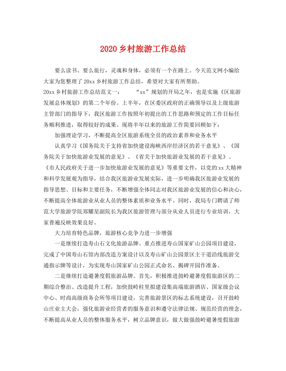 乡村旅游工作总结 _第1页