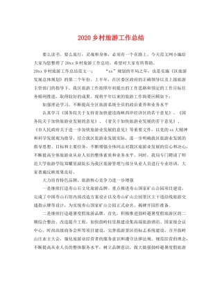 乡村旅游工作总结 