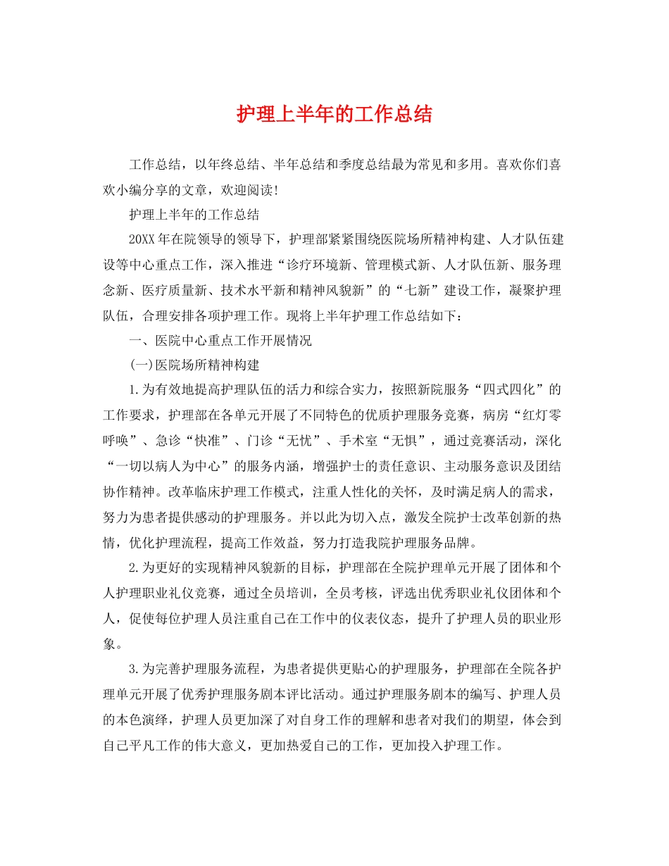 护理上半年的工作总结 _第1页