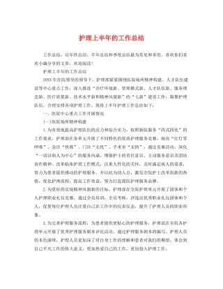 护理上半年的工作总结 