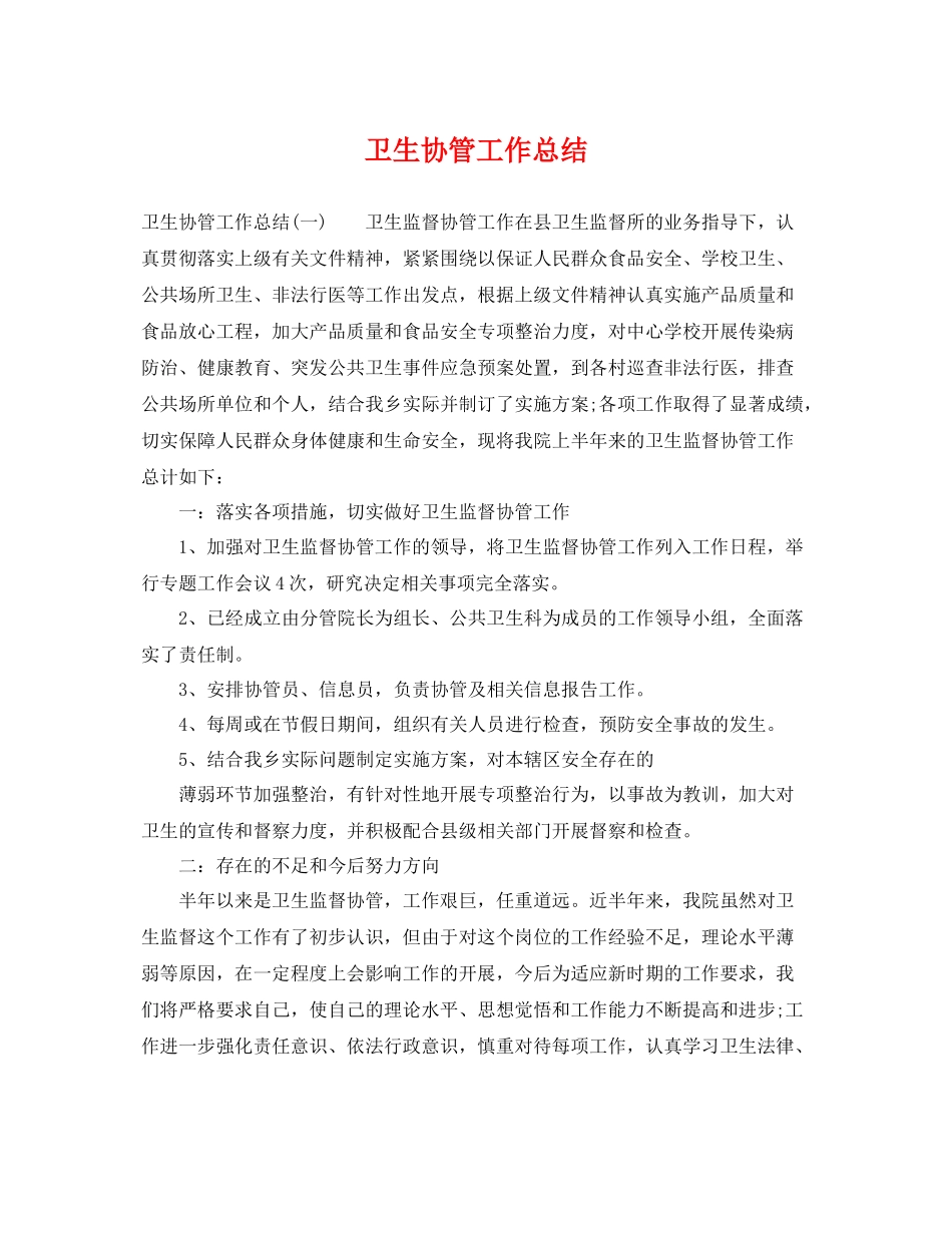 卫生协管工作总结 _第1页