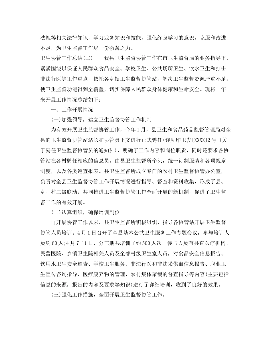 卫生协管工作总结 _第2页