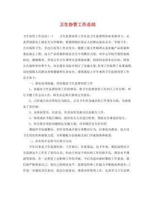 卫生协管工作总结 