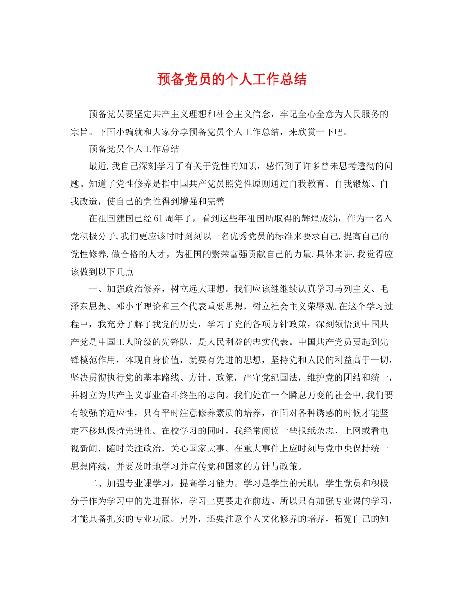 预备党员的个人工作总结 _第1页