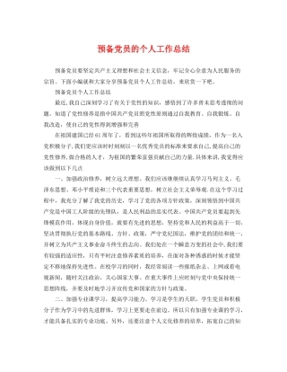 预备党员的个人工作总结 
