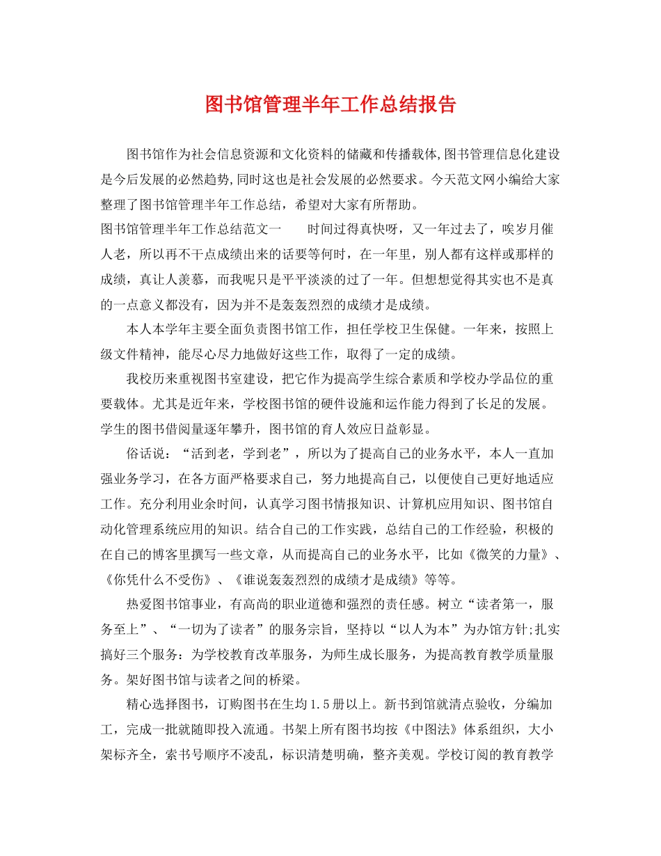 图书馆管理半年工作总结报告 _第1页