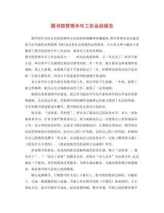 图书馆管理半年工作总结报告 