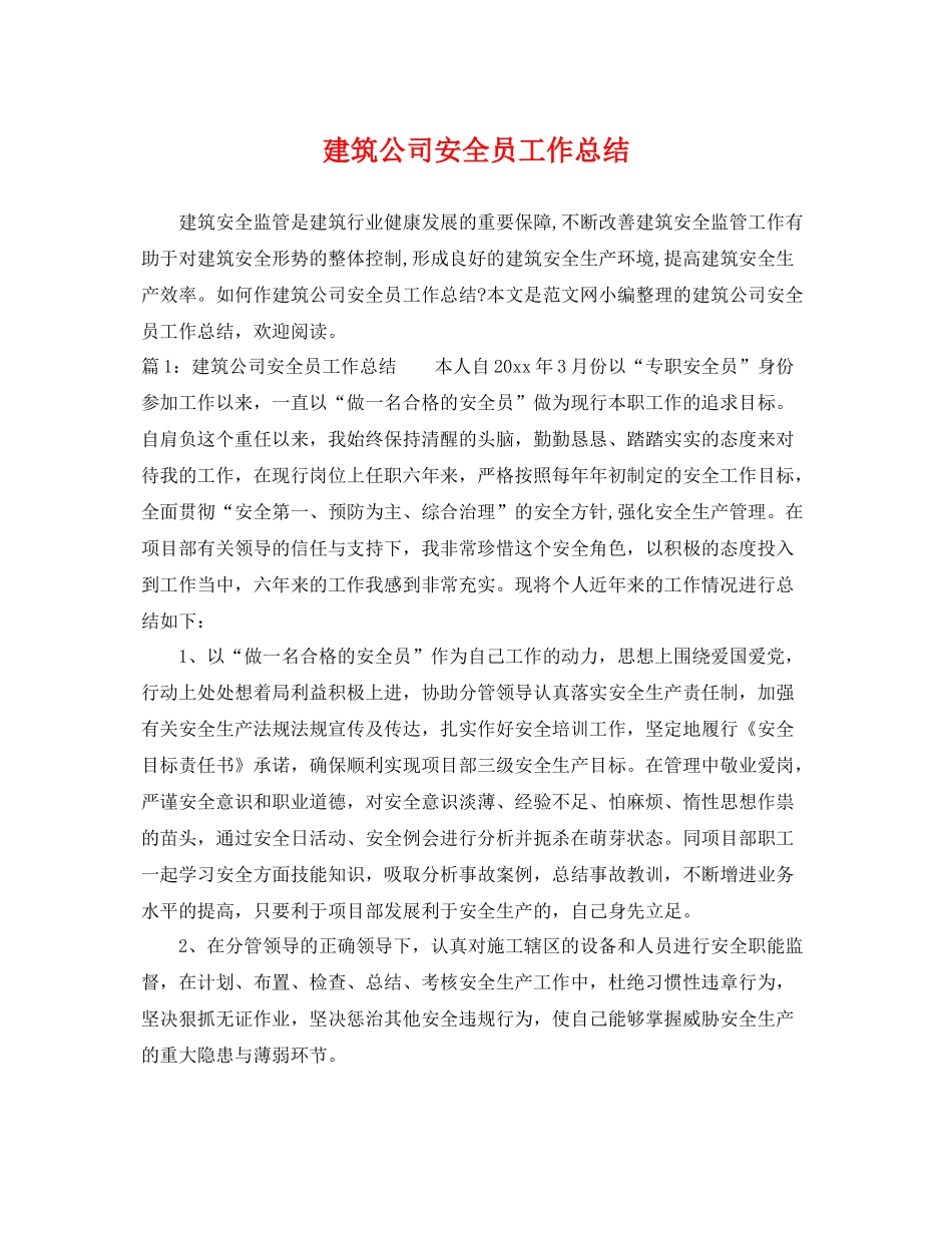 建筑公司安全员工作总结 _第1页