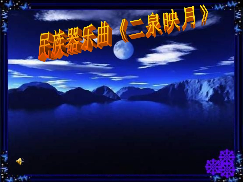 ：二泉映月（共22张PPT）_第3页