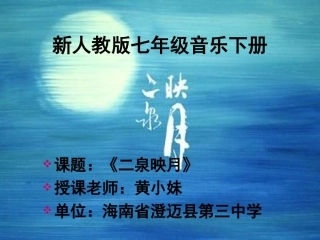 ：二泉映月（共22张PPT）