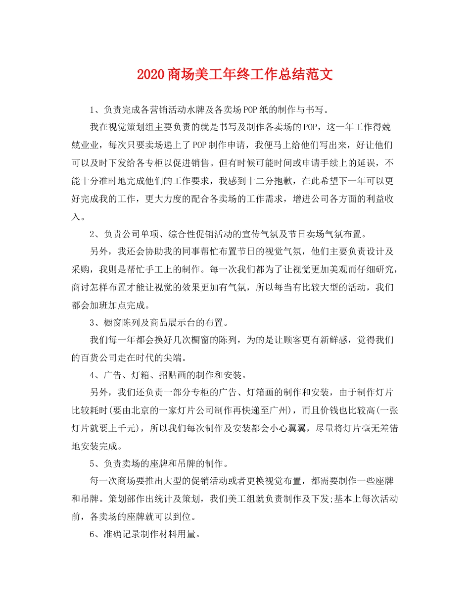 商场美工年终工作总结范文  (2)_第1页