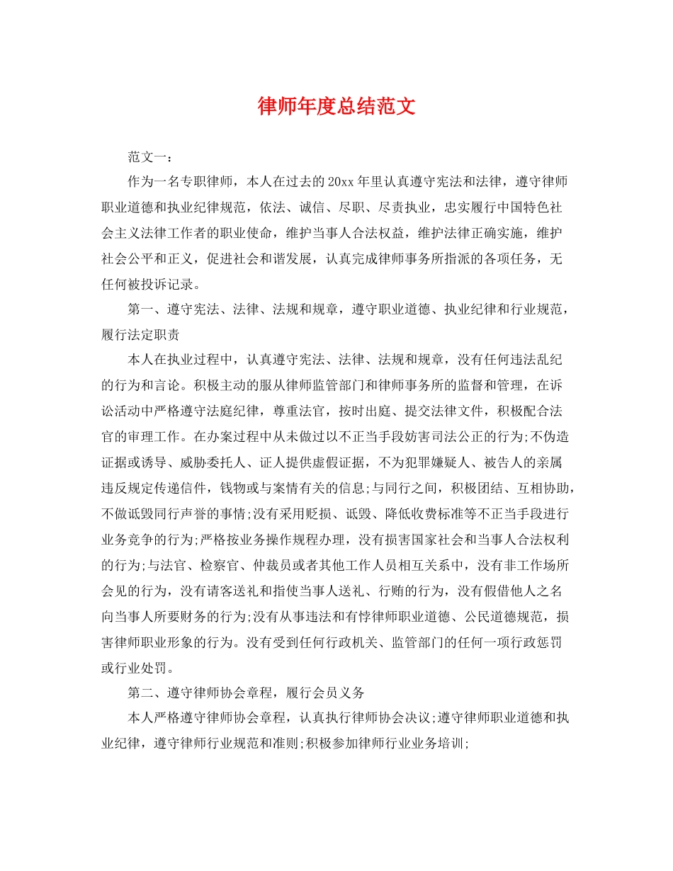 律师年度总结范文 _第1页