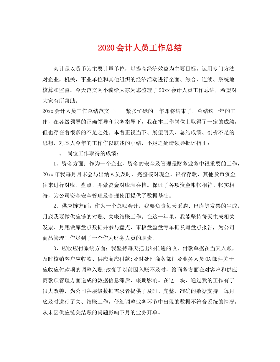 会计人员工作总结 _第1页