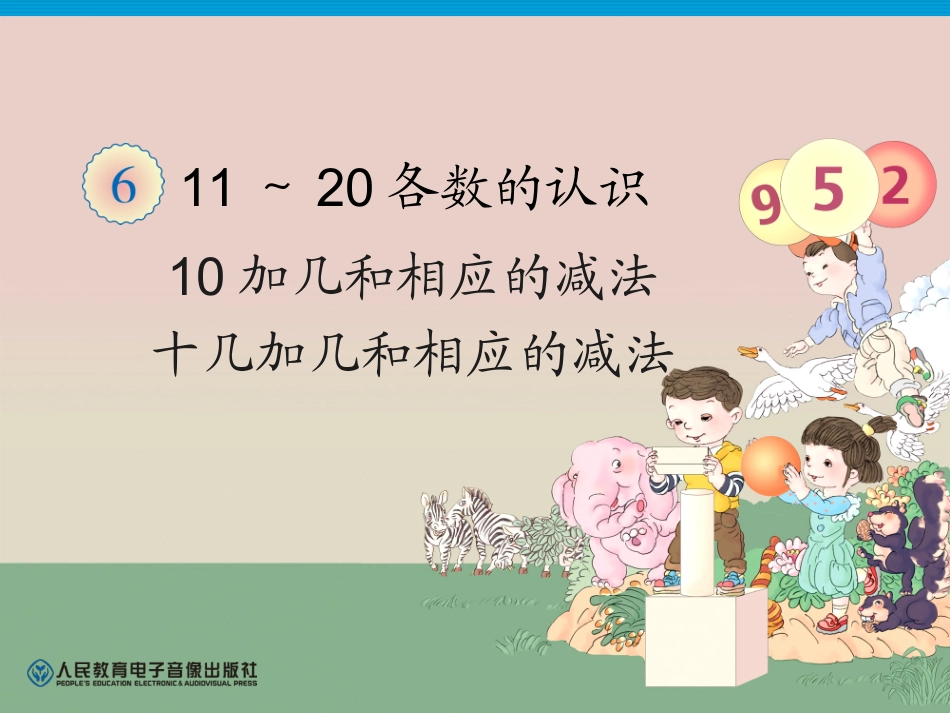 人教版一年级数学上册第6单元—10加几和相应的减法_第1页