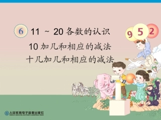 人教版一年级数学上册第6单元—10加几和相应的减法