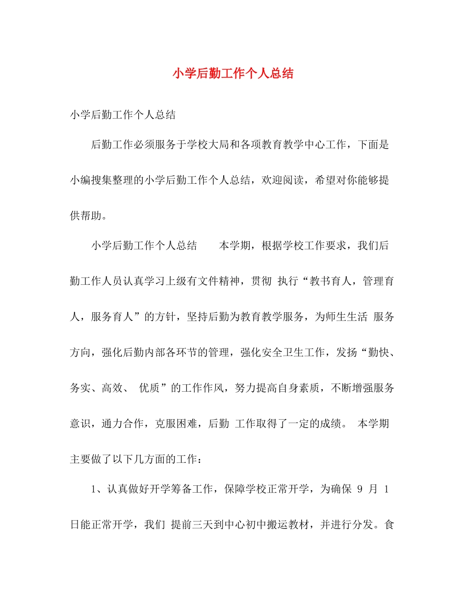 小学后勤工作个人总结 _第1页