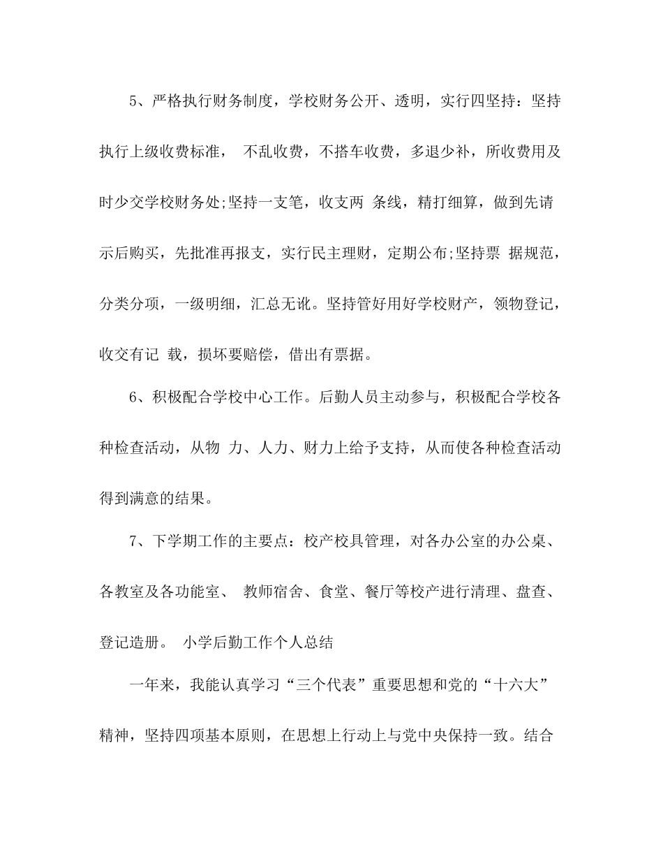 小学后勤工作个人总结 _第3页