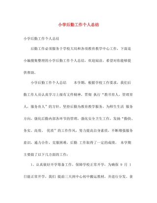 小学后勤工作个人总结 