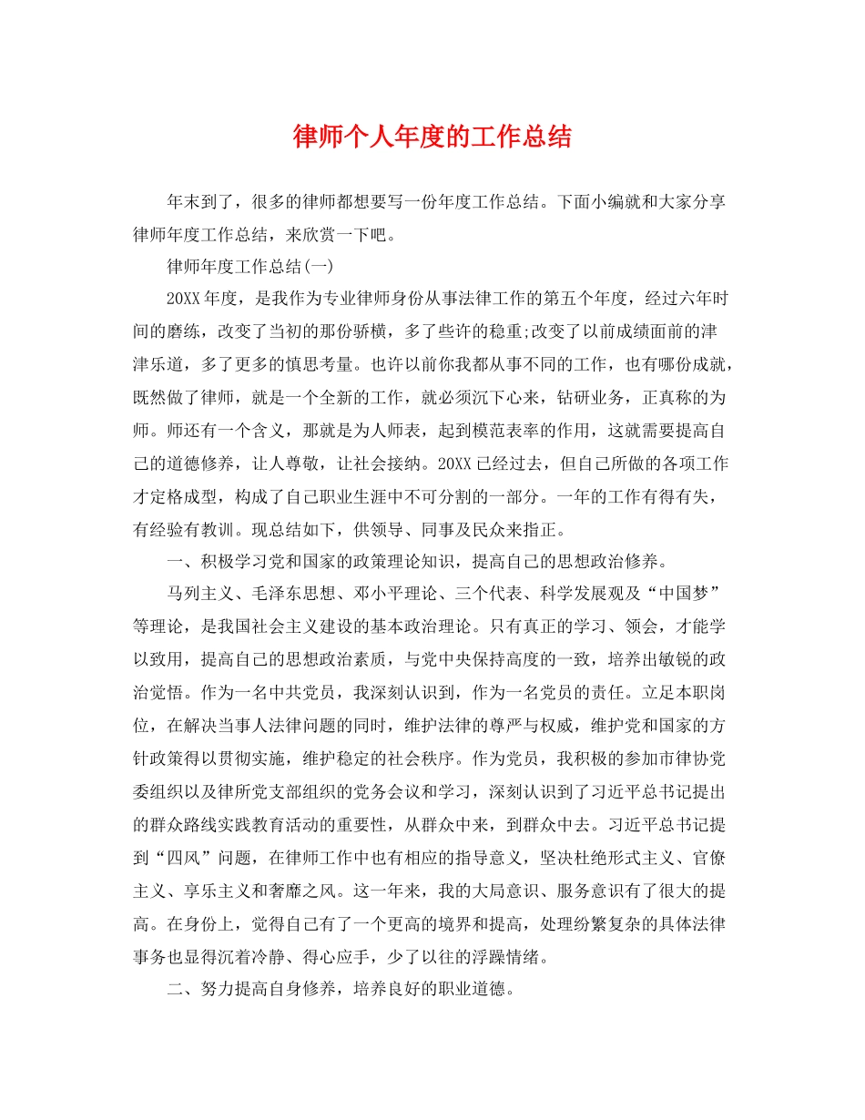 律师个人年度的工作总结 _第1页