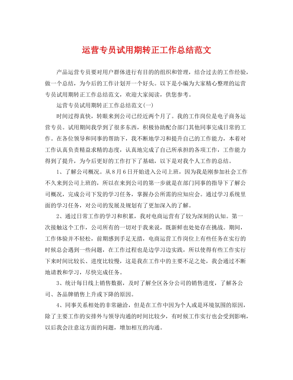 运营专员试用期转正工作总结范文 _第1页