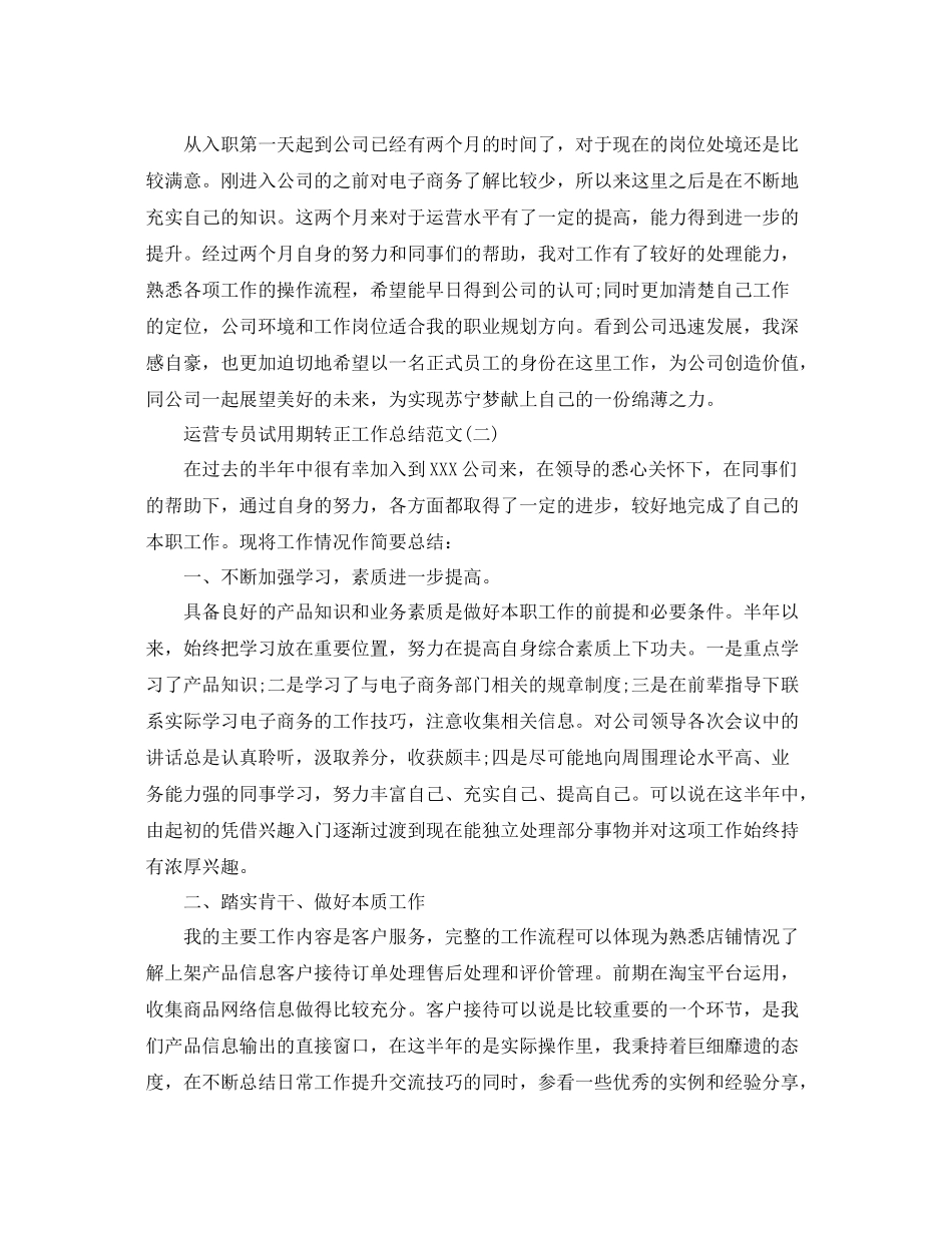 运营专员试用期转正工作总结范文 _第2页