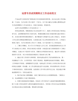 运营专员试用期转正工作总结范文 