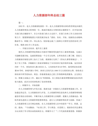 人力资源部年终总结三篇 