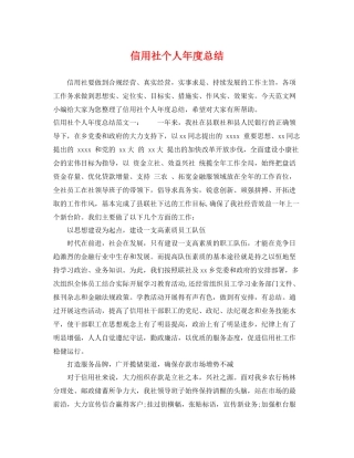 信用社个人年度总结 