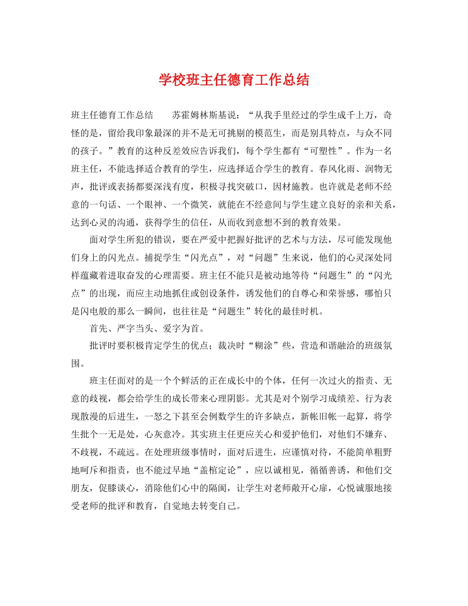 学校班主任德育工作总结 _第1页