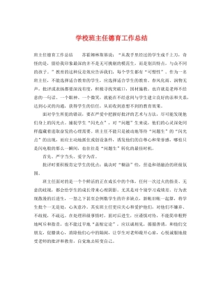 学校班主任德育工作总结 