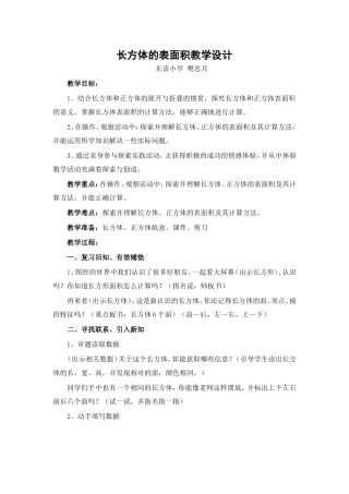 长方体的表面积教学设计