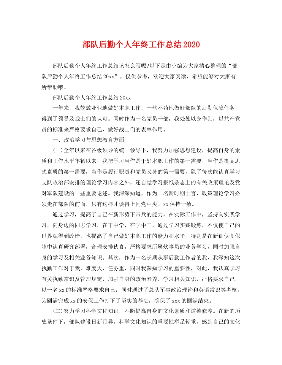 部队后勤个人年终工作总结2020 _第1页