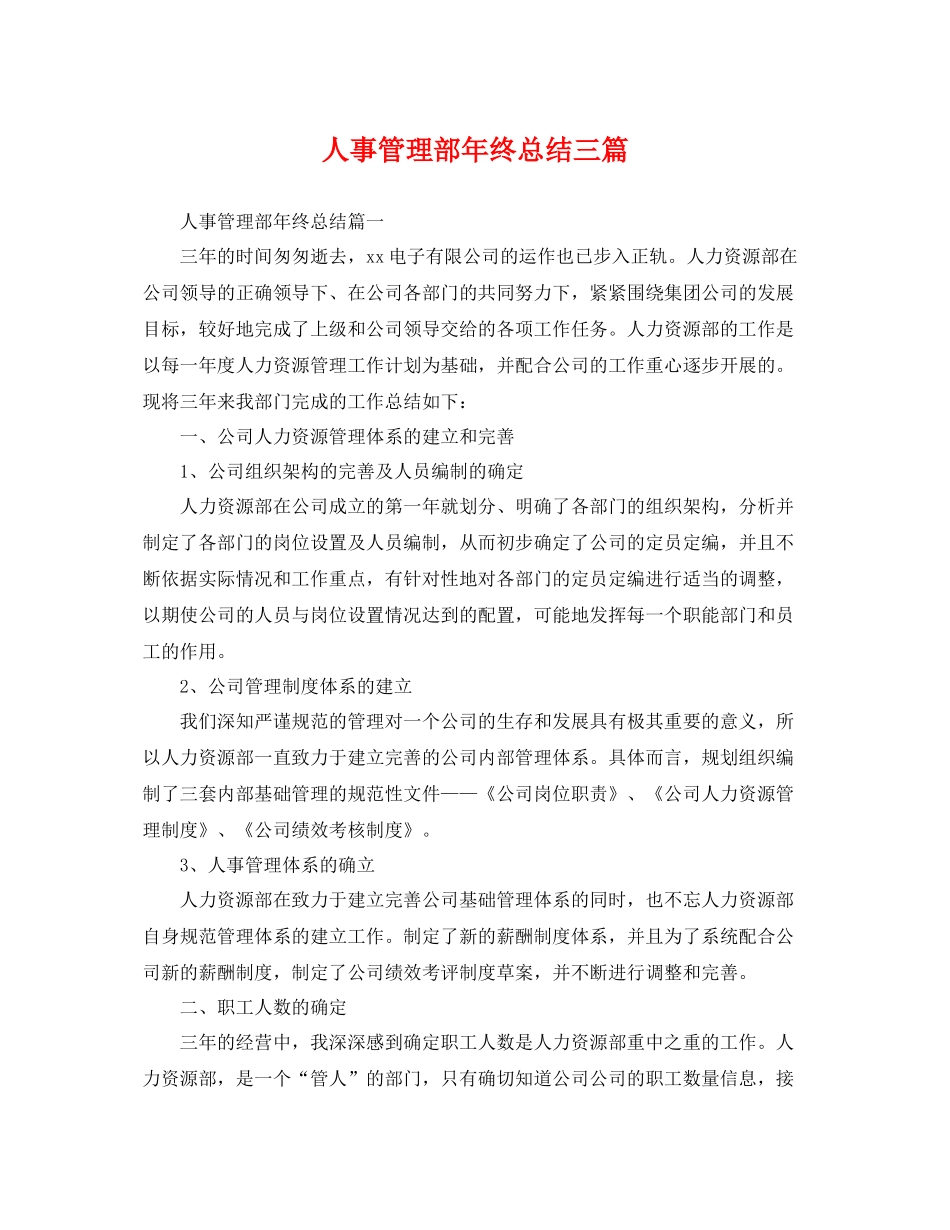 人事管理部年终总结三篇 _第1页