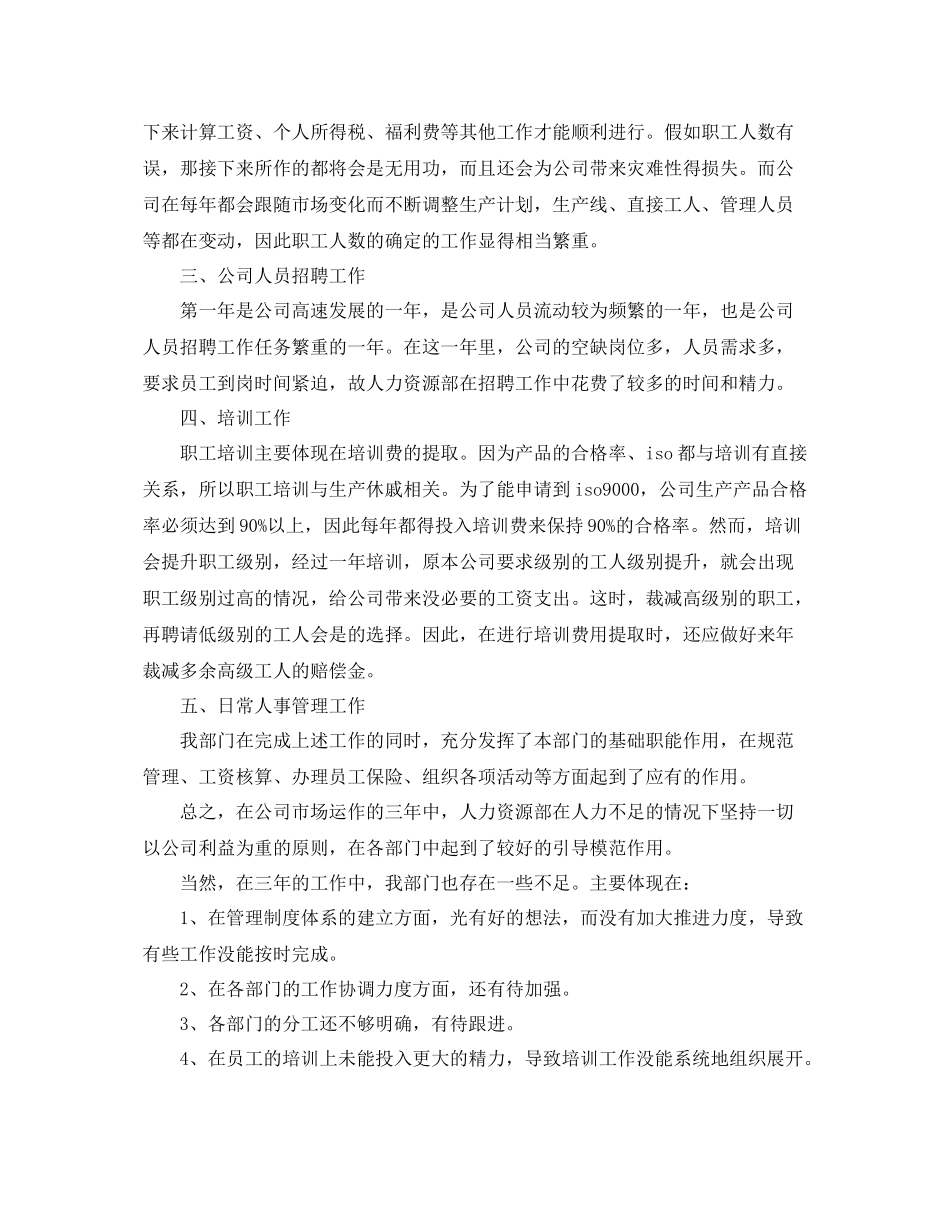 人事管理部年终总结三篇 _第2页